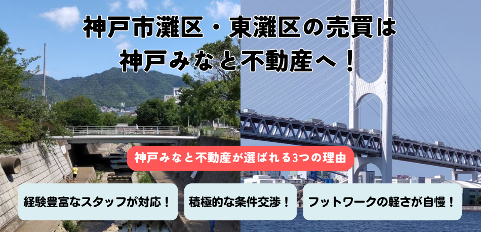 神戸市灘区・東灘区の売買は神戸みなと不動産へ！